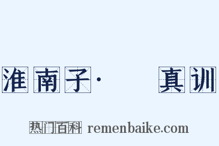 淮南子·俶真训是什么意思的图片
